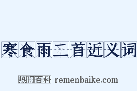 寒食雨二首近义词是什么意思的图片